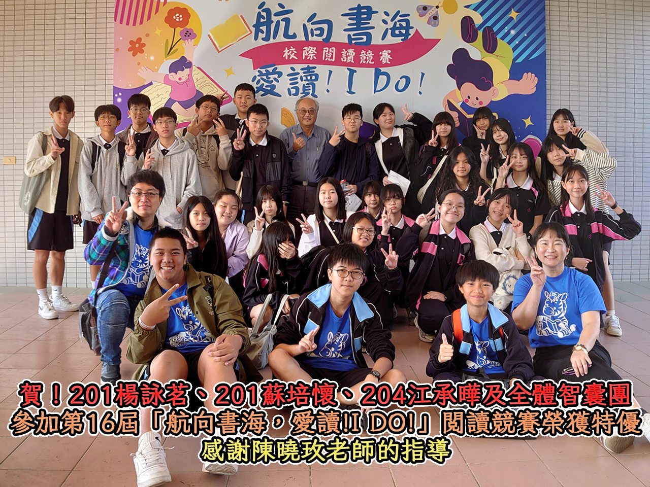 本校學生參加第16屆「航向書海，愛讀! I DO!」閱讀競賽榮獲特優