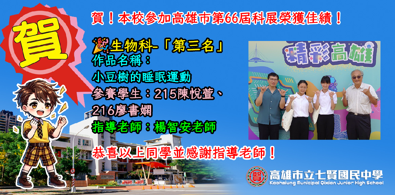 66屆科展生物科第三名