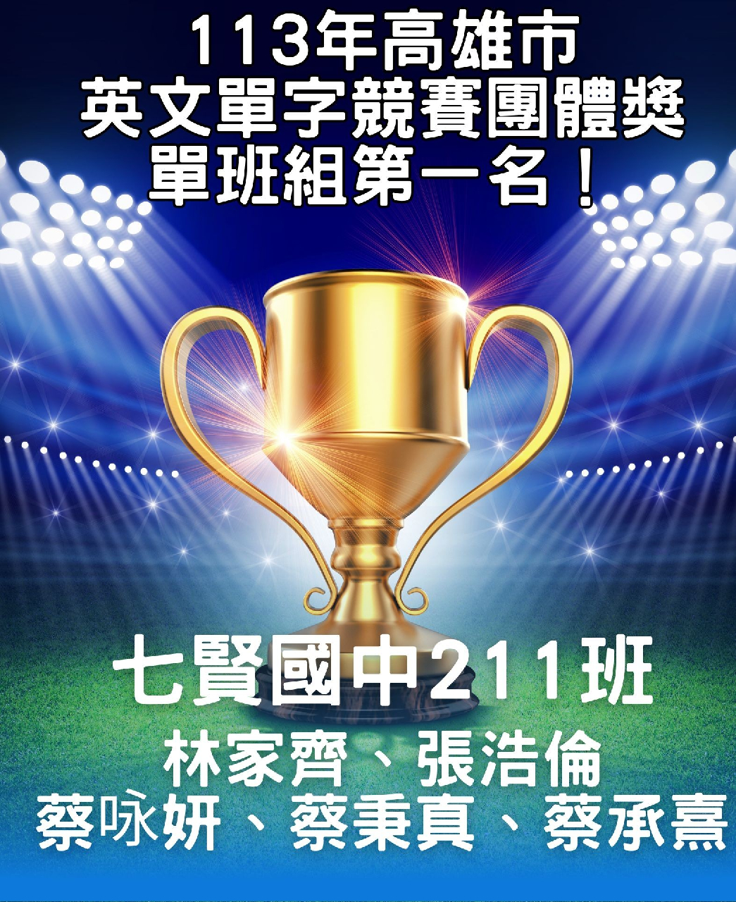 113學年度高雄市英文單字比賽團體(七賢國中)榮獲第1名