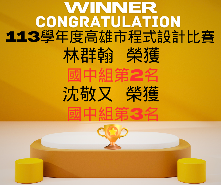 113學年度高雄市程式設計比賽榮譽榜_第2及3名