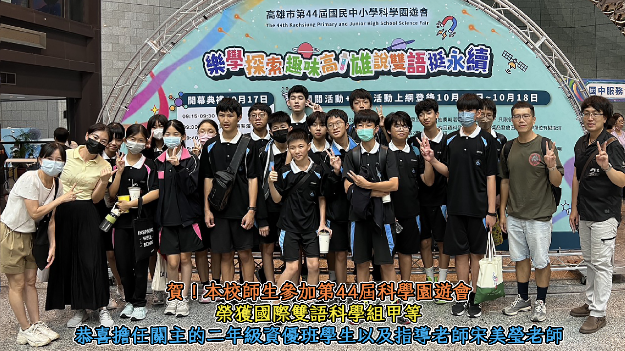 114科學園遊會國際雙語科學組榮獲甲等