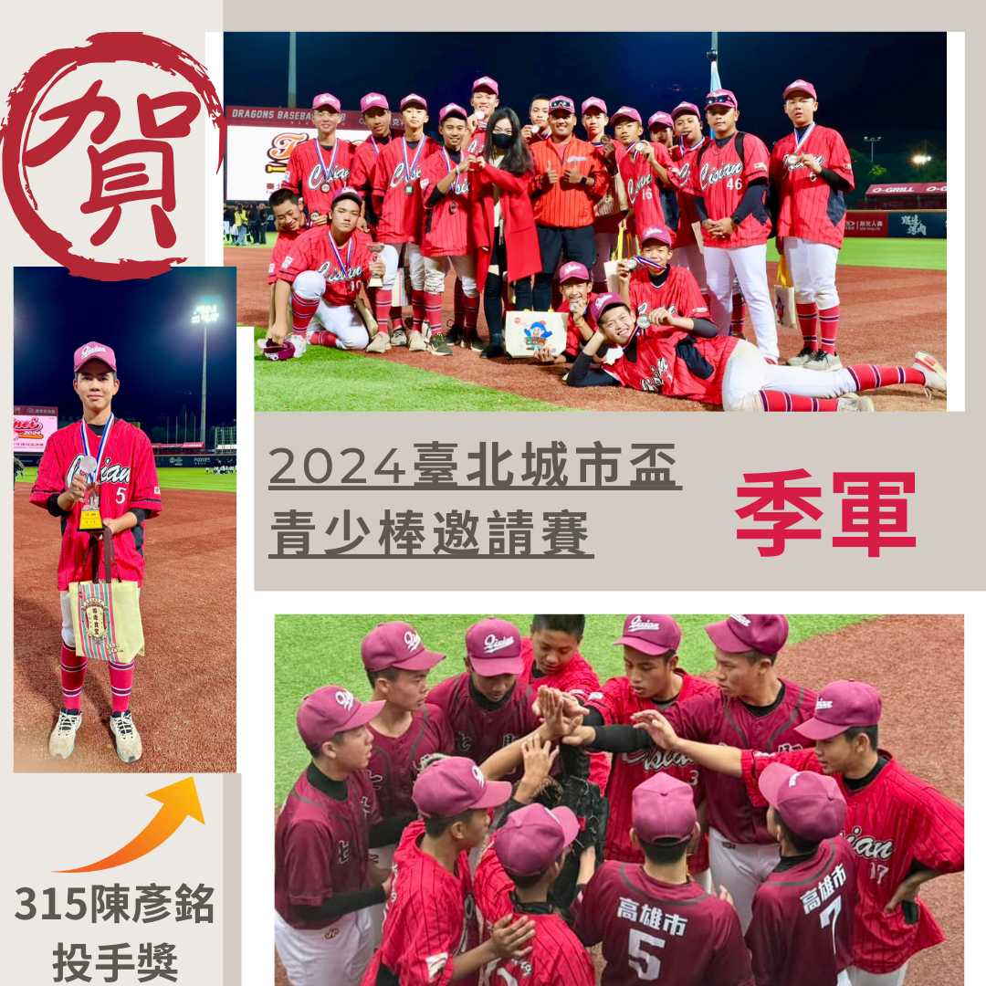 2024台北城市盃青少棒邀請賽榮獲季軍