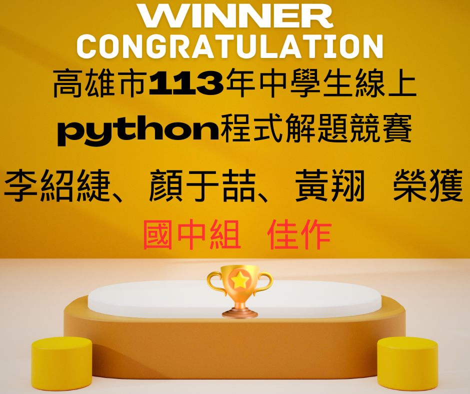 高雄市國中小python解題賽佳作