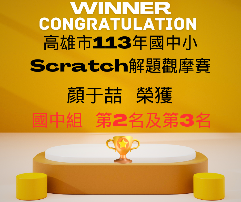 高雄市國中小Scratch解題觀摩賽第2名及第3名