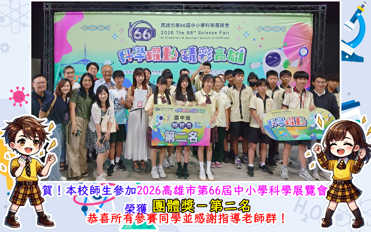 66屆科展團體第二名