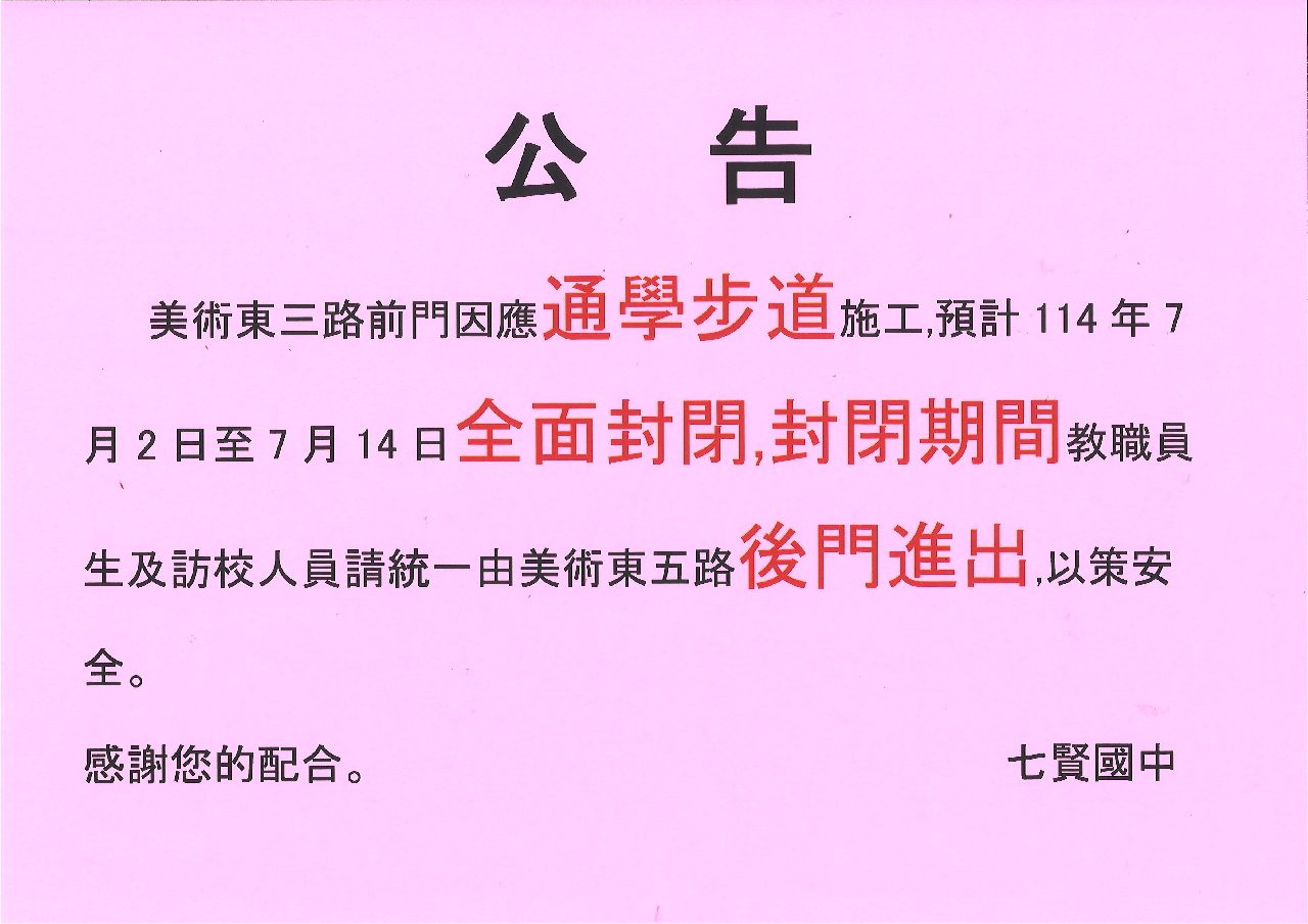 通學步道公告