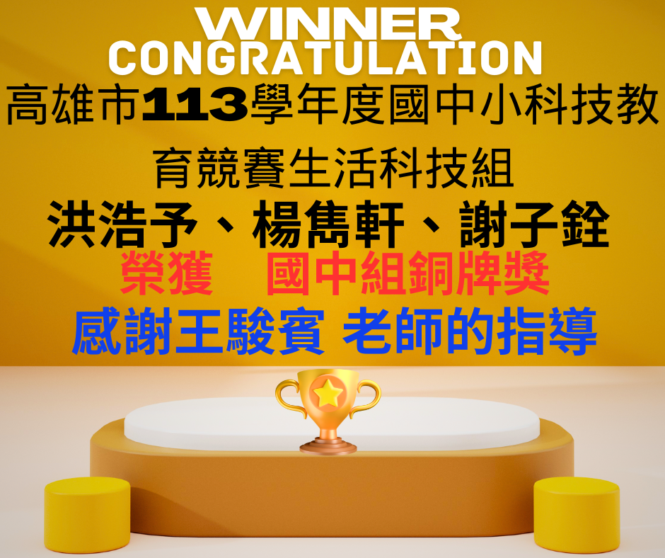 113生活科技競賽榮譽榜