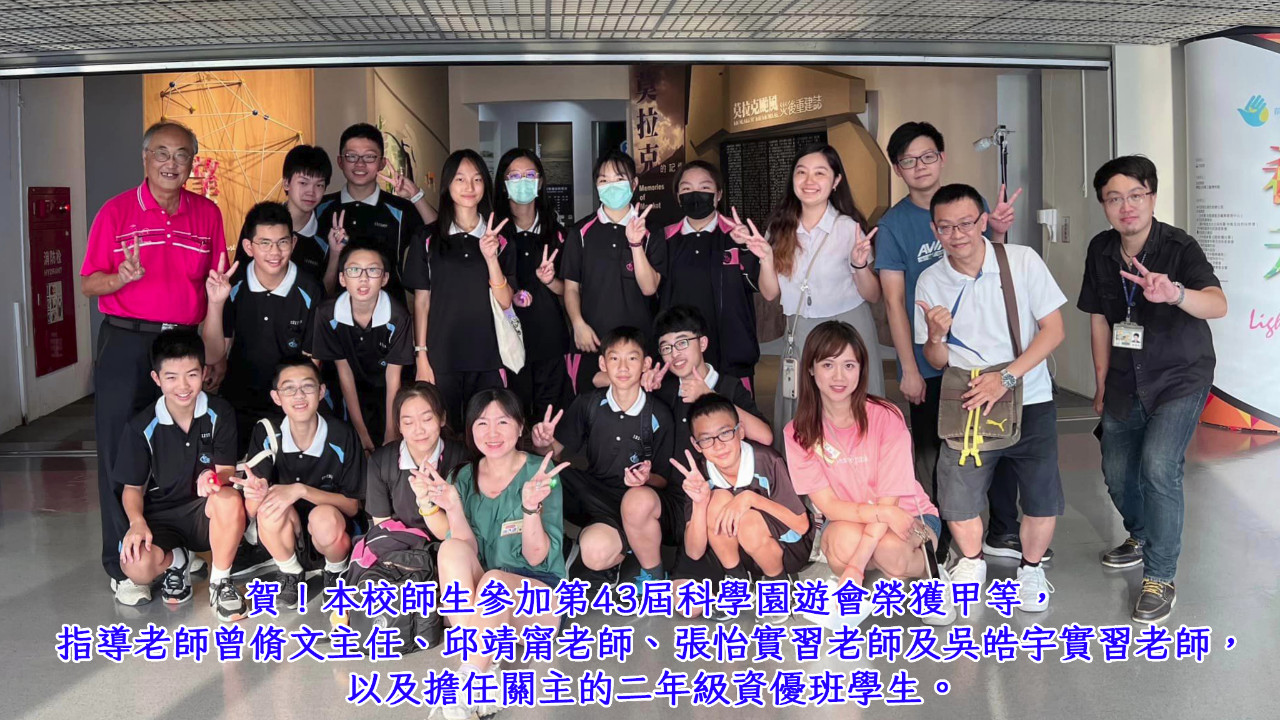高雄市第43屆科學園遊會榮獲甲等
