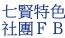 特色社團
