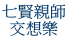 親師交想樂