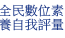 全民數位素養自我評量