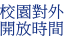 校園對外開放時間