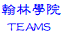 翰林TEAMS