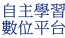 自主學習數位平台