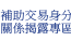 補助交易身分關係揭露專區